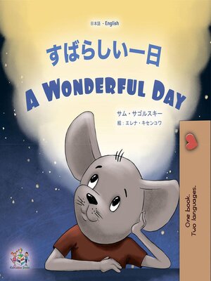 cover image of すばらしい一日 / A Wonderful Day